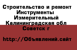 Строительство и ремонт Инструменты - Измерительный. Калининградская обл.,Советск г.